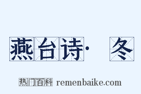 燕台诗·冬是什么意思的图片